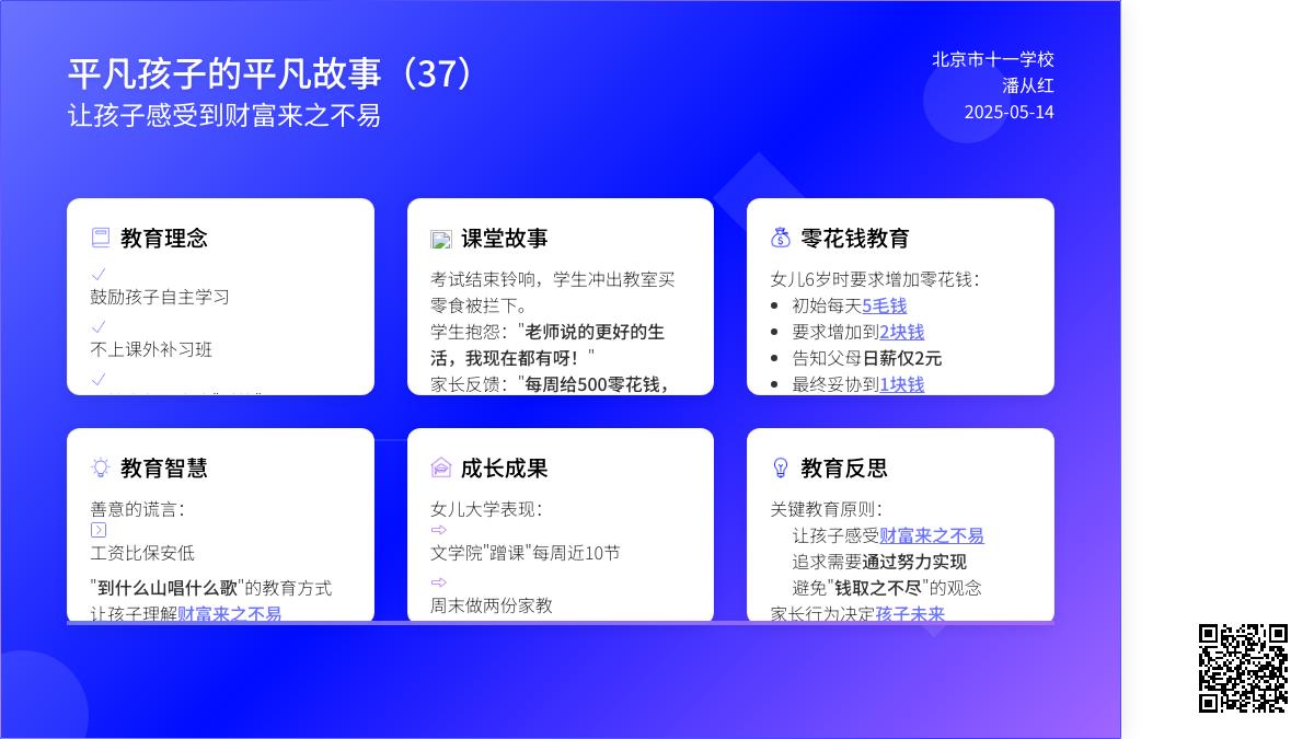 十一学校潘老师育儿故事——让孩子打小知道钱来之不易