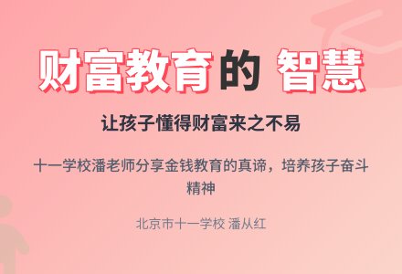十一学校潘老师育儿故事——让孩子打小知道钱来之不易-幼师课件网
