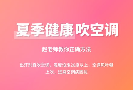 少儿教育故事百科学-夏季的健康应该要怎样吹空调,赵璐小老师台词演讲。-幼师课件网