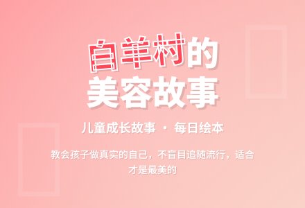 白羊村的美容院｜儿童故事-幼师课件网