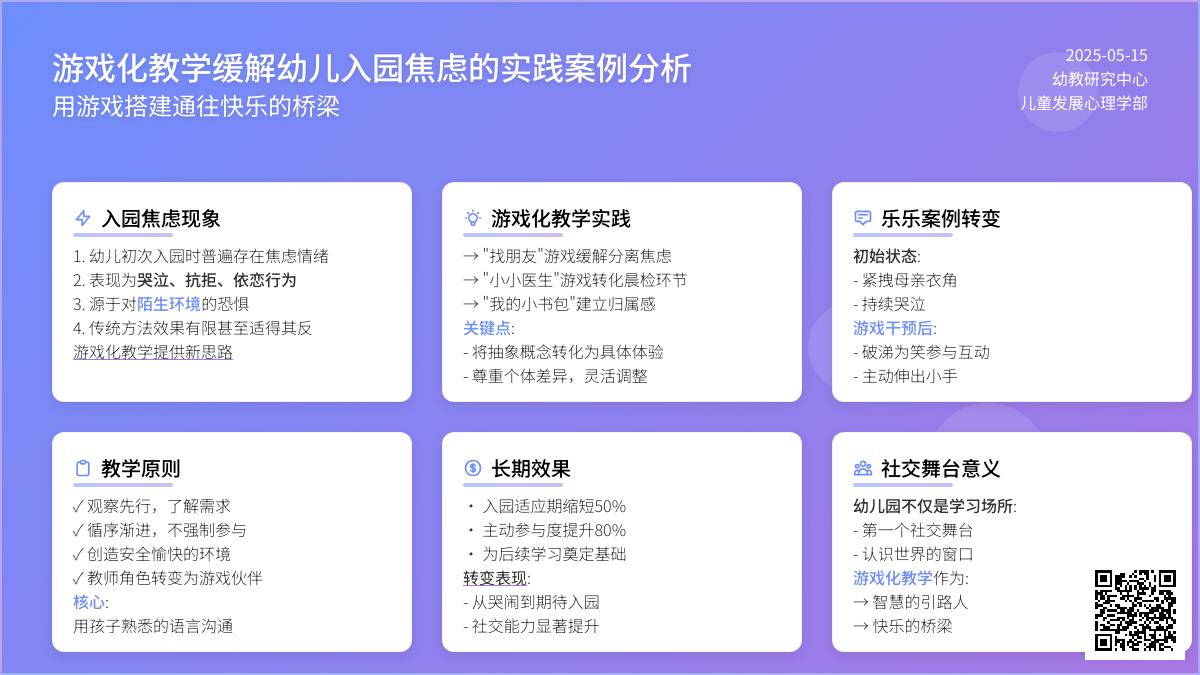 游戏化教学缓解幼儿入园焦虑的实践案例分析