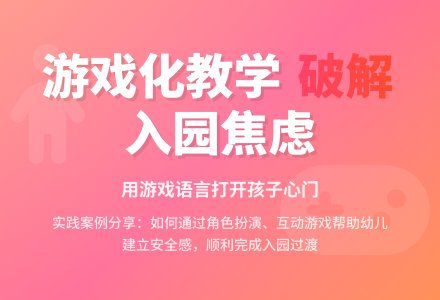 游戏化教学缓解幼儿入园焦虑的实践案例分析-幼师课件网