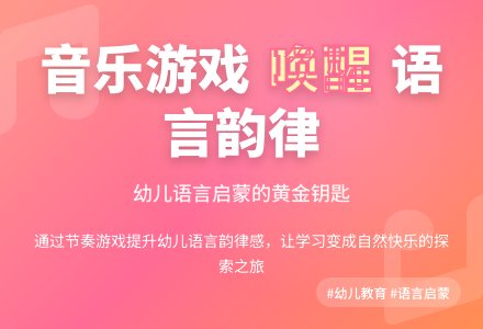 欢快的节奏魔法:如何借助音乐游戏提升幼儿语言韵律感-幼师课件网