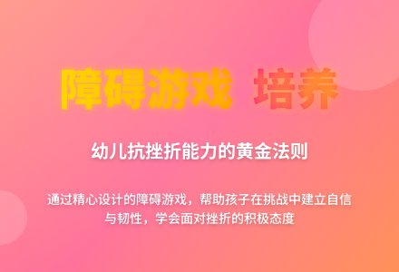 勇敢的挑战时刻:如何利用障碍游戏锻炼幼儿抗挫折能力-幼师课件网