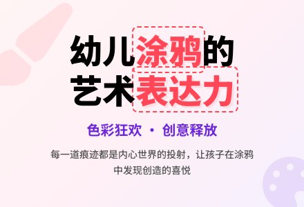 创意的色彩狂欢:如何以涂鸦游戏释放幼儿艺术表达力-幼师课件网