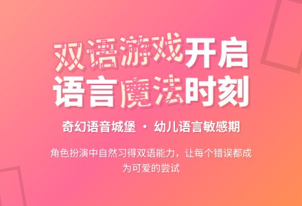 奇幻的语音城堡：如何用双语角色游戏开启幼儿语言敏感期-幼师课件网