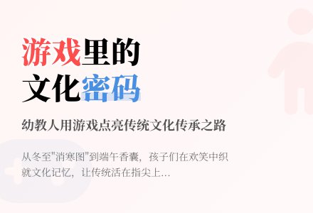 感动的文化传承：如何用传统节日游戏培育幼儿民族认同感-幼师课件网