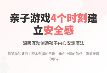 亲子协作游戏强化幼儿安全感建立的4个温馨时刻-幼师课件网