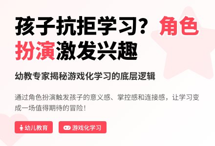 为什么孩子抗拒学习？角色扮演游戏激发内在动机的底层逻辑-幼师课件网