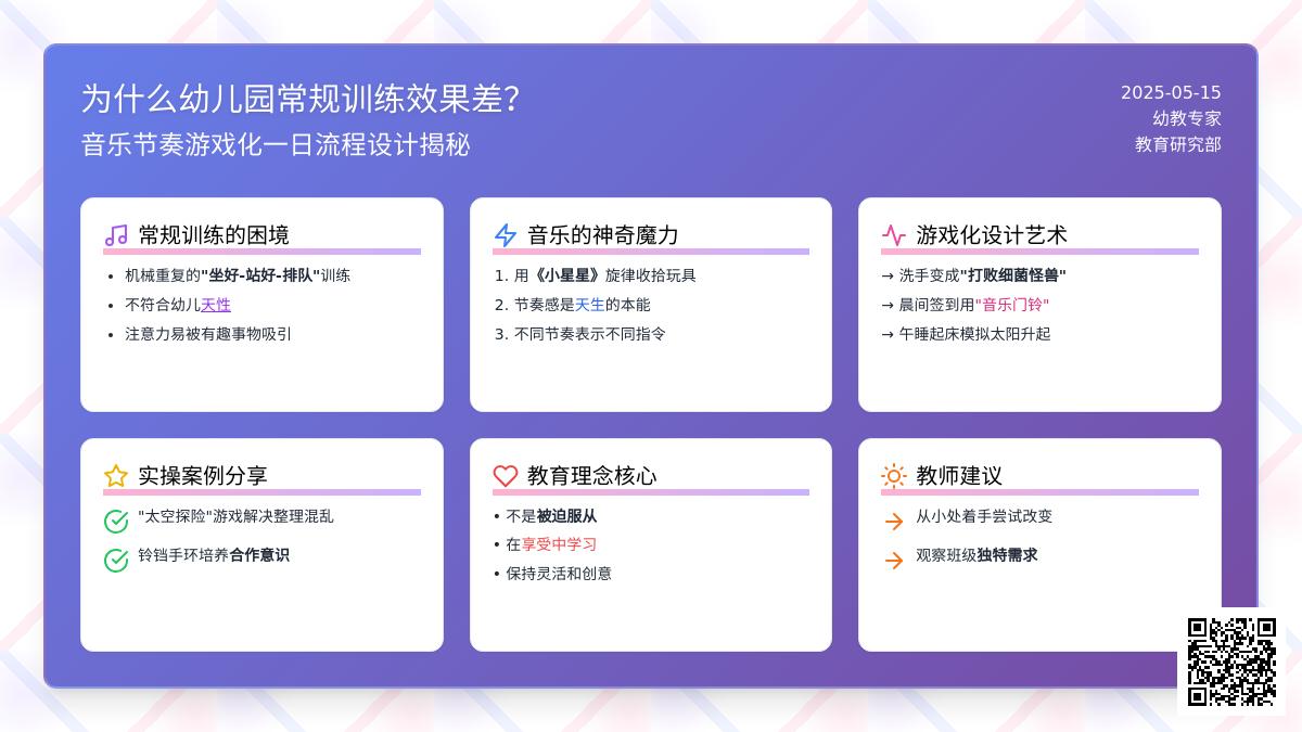 为什么幼儿园常规训练效果差？音乐节奏游戏化一日流程设计揭秘
