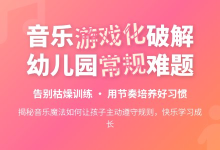 为什么幼儿园常规训练效果差？音乐节奏游戏化一日流程设计揭秘-幼师课件网