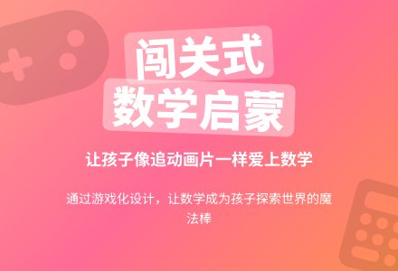 为什么数学启蒙枯燥低效？闯关式数字游戏的趣味转化方案-幼师课件网