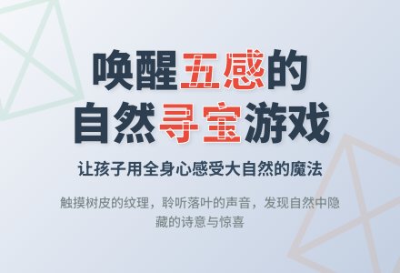 为什么自然探索流于表面？户外寻宝游戏的五感观察训练法-幼师课件网