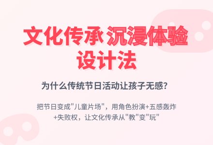 为什么文化传承难以落地?节日角色游戏的沉浸体验设计法-幼师课件网