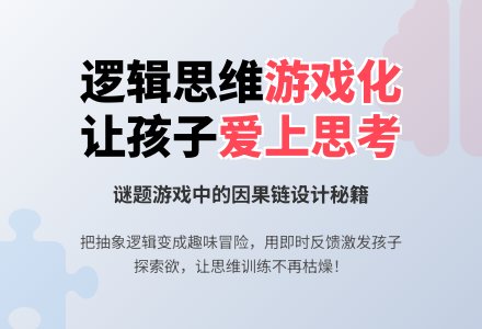 为什么逻辑思维培养低效?谜题解锁游戏的因果链设计秘籍-幼师课件网