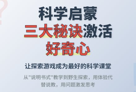 为什么科学启蒙效果不佳？探索类游戏激活好奇心的实践方法论-幼师课件网
