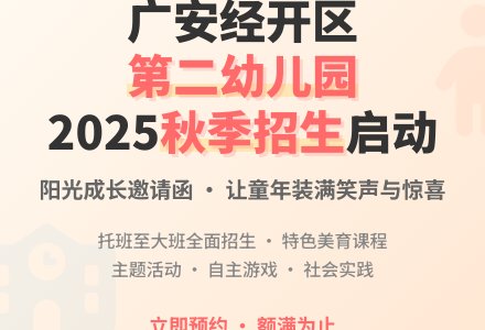 【预约招生】广安经开区第二幼儿园2025年秋季招生啦！-幼师课件网