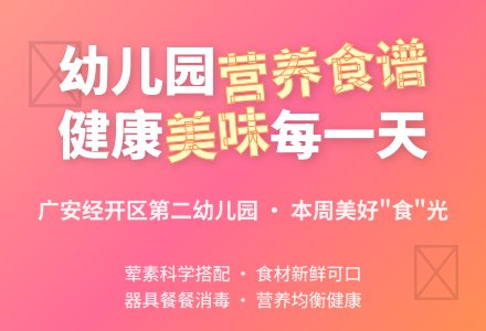 【美食美味】广安经开区第二幼儿园第十四周食谱-幼师课件网