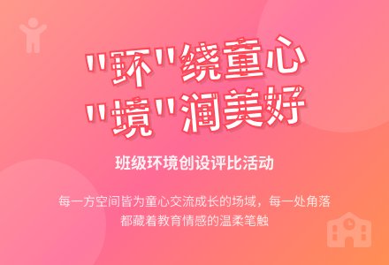 “环”绕童心  “境”润美好—广安经开区第二幼儿园环创评选活动-幼师课件网