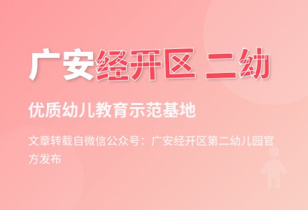 广安经开区第二幼儿园水电及设备维修、广告制作服务项目中标公告-幼师课件网