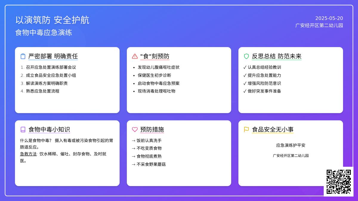 【以演筑防 安全护航】——广安经开区第二幼儿园食物中毒应急演练