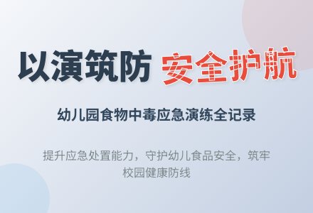 【以演筑防 安全护航】——广安经开区第二幼儿园食物中毒应急演练-幼师课件网
