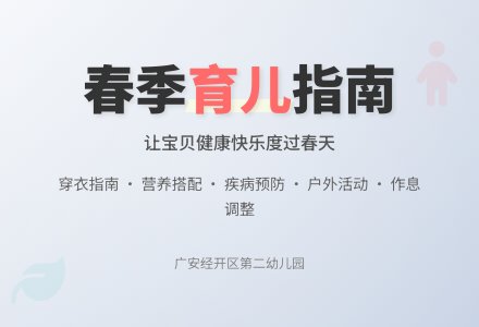 【卫生保健】春之呵护，温馨相伴｜广安经开区第二幼儿园换季温馨提示-幼师课件网
