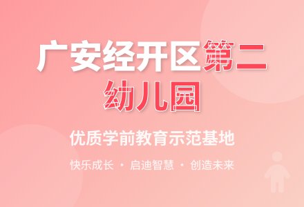 广安经开区第二幼儿园采购一批园服招标代理机构中标公告-幼师课件网