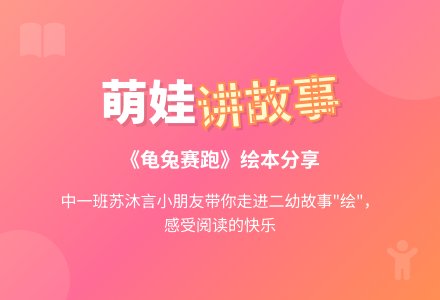 【二幼故事“绘”】之幼儿讲故事——《 龟兔赛跑》-幼师课件网
