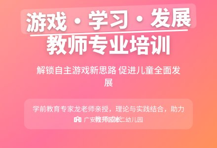 【教研快讯】聚焦游戏，研思并行——广安经开区第二幼儿园自主游戏专题培训-幼师课件网