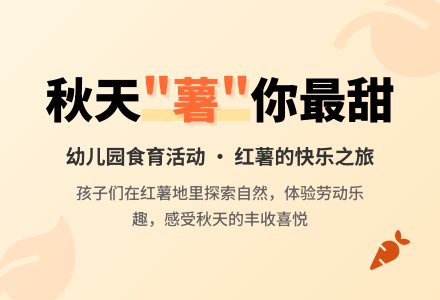 【食育课程】乐在秋天  “薯”你最甜——中三班晒秋食育活动-幼师课件网