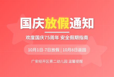 【放假通知】广安经开区第二幼儿园国庆节放假通知及温馨提示-幼师课件网