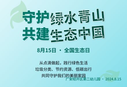 全国生态日 | 绿水青山就是金山银山，争做生态环境的守护者-幼师课件网
