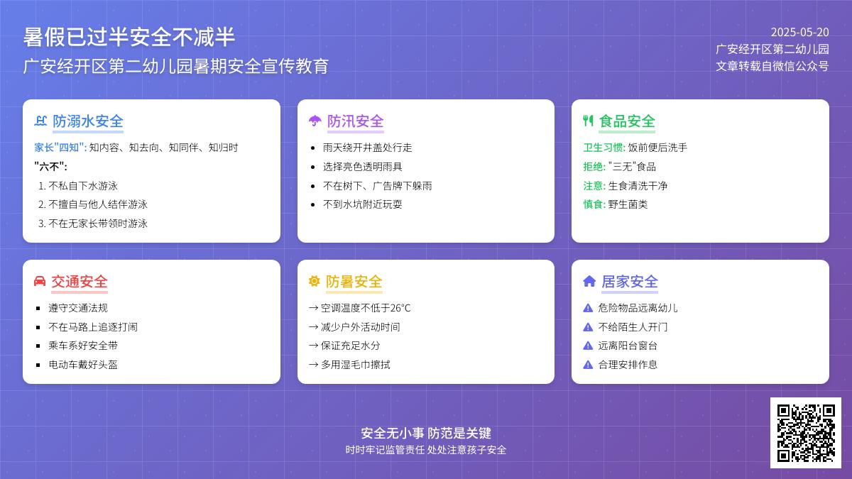 暑假已过半 安全不减半——广安经开区第二幼儿园暑期安全教育