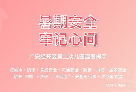 暑假已过半 安全不减半——广安经开区第二幼儿园暑期安全教育-幼师课件网