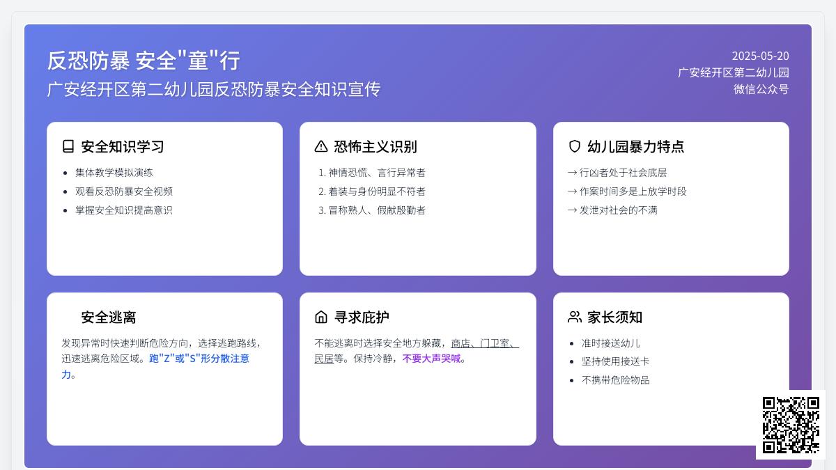 【安全教育】反恐防暴 安全“童”行——广安经开区第二幼儿园反恐防暴安全知识宣传