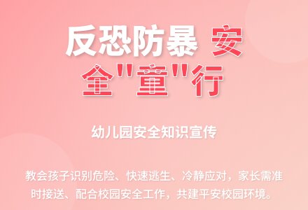 【安全教育】反恐防暴 安全“童”行——广安经开区第二幼儿园反恐防暴安全知识宣传-幼师课件网