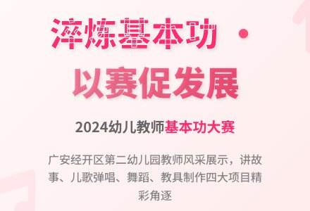 【教研快讯】淬炼基本功，以赛促发展——广安经开区2024幼儿教师基本功大赛-幼师课件网
