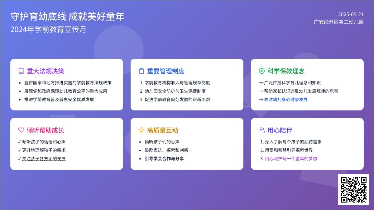 【学前教育宣传月】守护育幼底线  成就美好童年——2024年全国学前教育宣传月宣传篇
