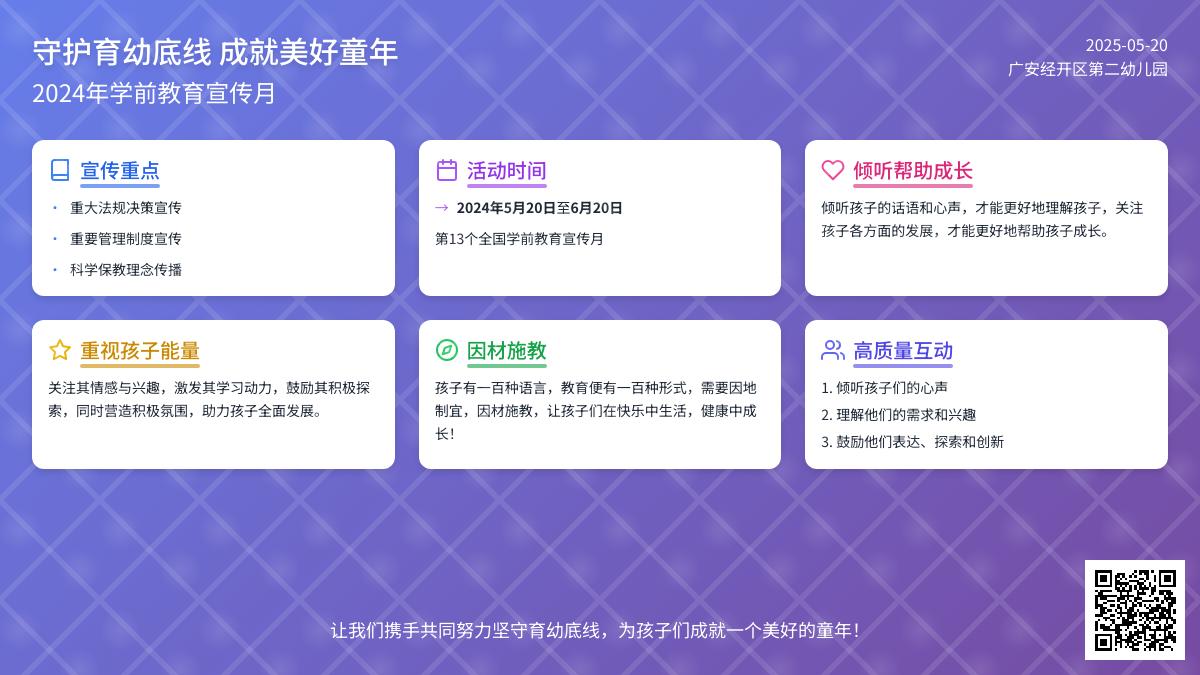 【学前教育宣传月】守护育幼底线  成就美好童年——2024年全国学前教育宣传月宣传篇
