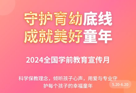 【学前教育宣传月】守护育幼底线  成就美好童年——2024年全国学前教育宣传月宣传篇-幼师课件网