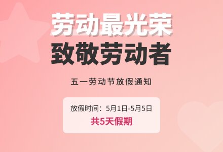 【放假通知】广安经开区第二幼儿园劳动节放假通知及温馨提示-幼师课件网