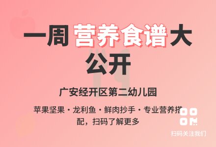 【美食美味】广安经开区第二幼儿园第6周-幼师课件网