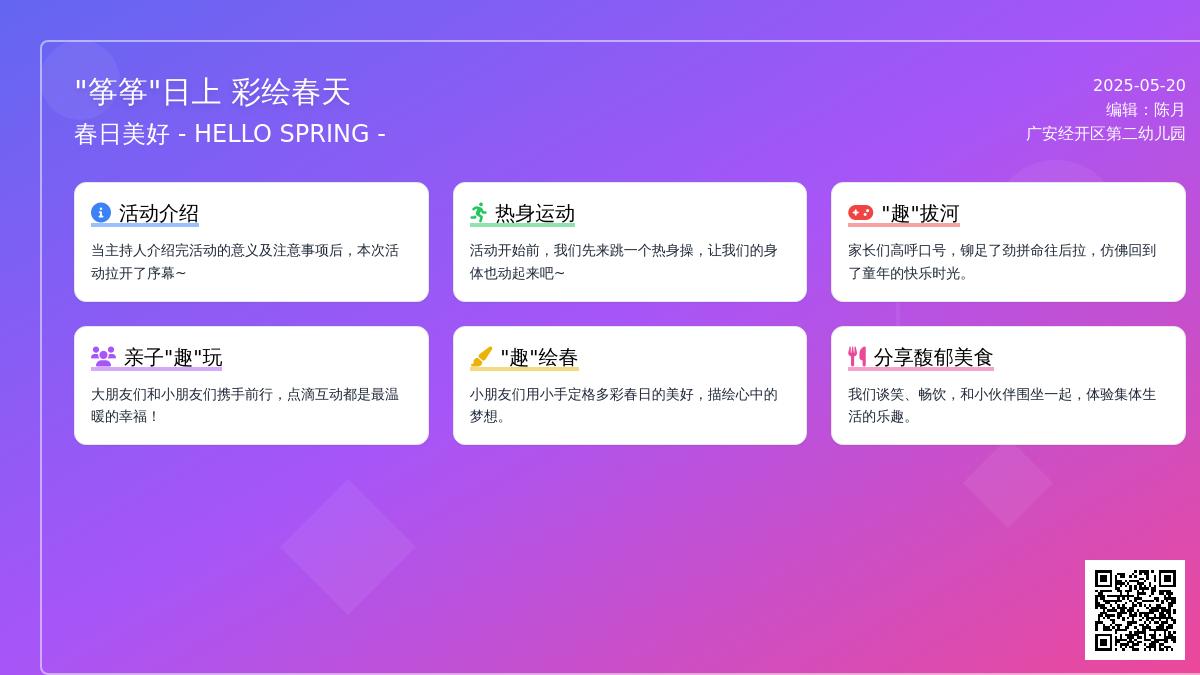 “筝筝”日上，彩绘春天——广安经开区第二幼儿园大班组户外春游活动