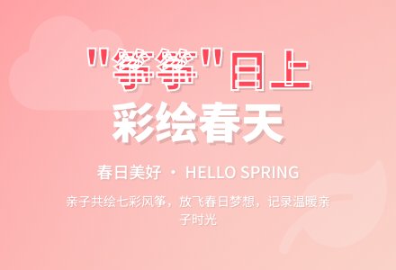 “筝筝”日上，彩绘春天——广安经开区第二幼儿园大班组户外春游活动-幼师课件网
