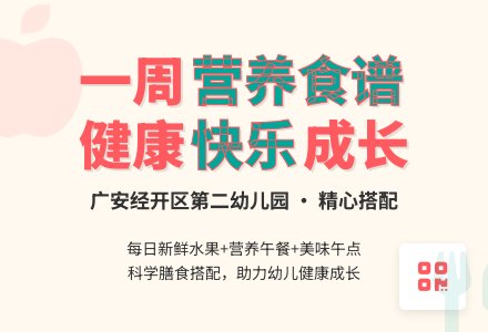 【美食美味】广安经开区第二幼儿园第2周-幼师课件网