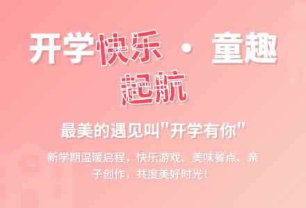时光恰好，童趣起航——广安经开区第二幼儿园开学第一天-幼师课件网