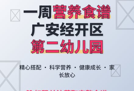 【美食美味】广安经开区第二幼儿园第20周食谱-幼师课件网