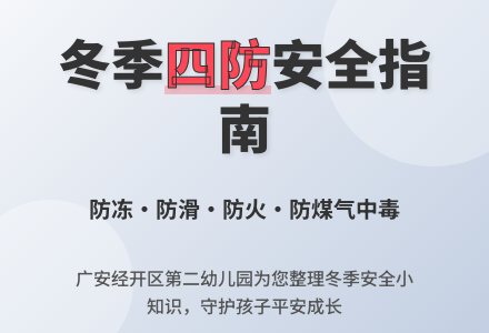冬季“四防”——广安经开区第二幼儿园冬季安全教育小知识-幼师课件网