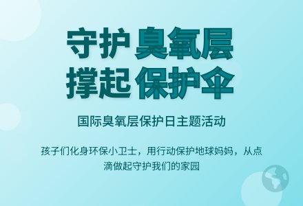 保护臭氧层，我们在行动——广安经开区第二幼儿园国际臭氧层保护日主题活动-幼师课件网